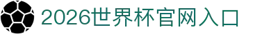 2026世界杯官方网站 - 国际足联世界杯赛事入口